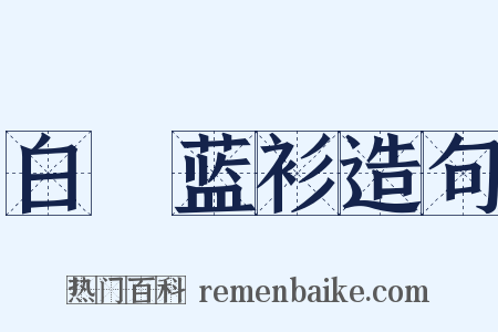 白夾蓝衫造句是什么意思的图片